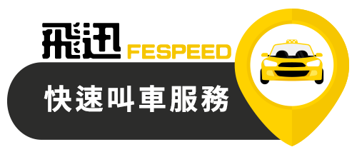 飛迅叫車服務- Taiwan Feixun